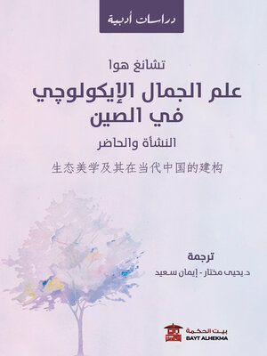 cover image of علم الجمال الإيكولوجي